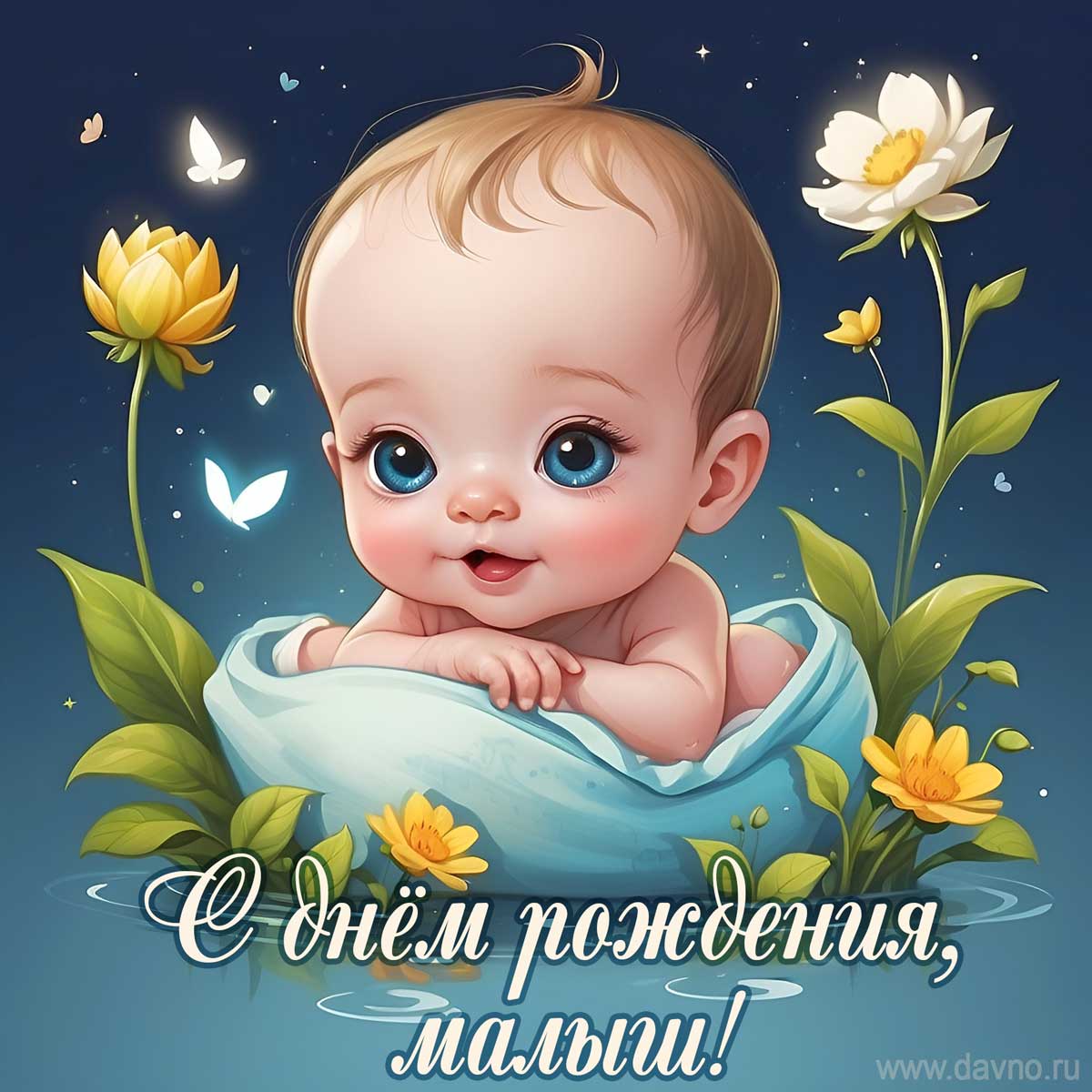С днём рождения, малыш!