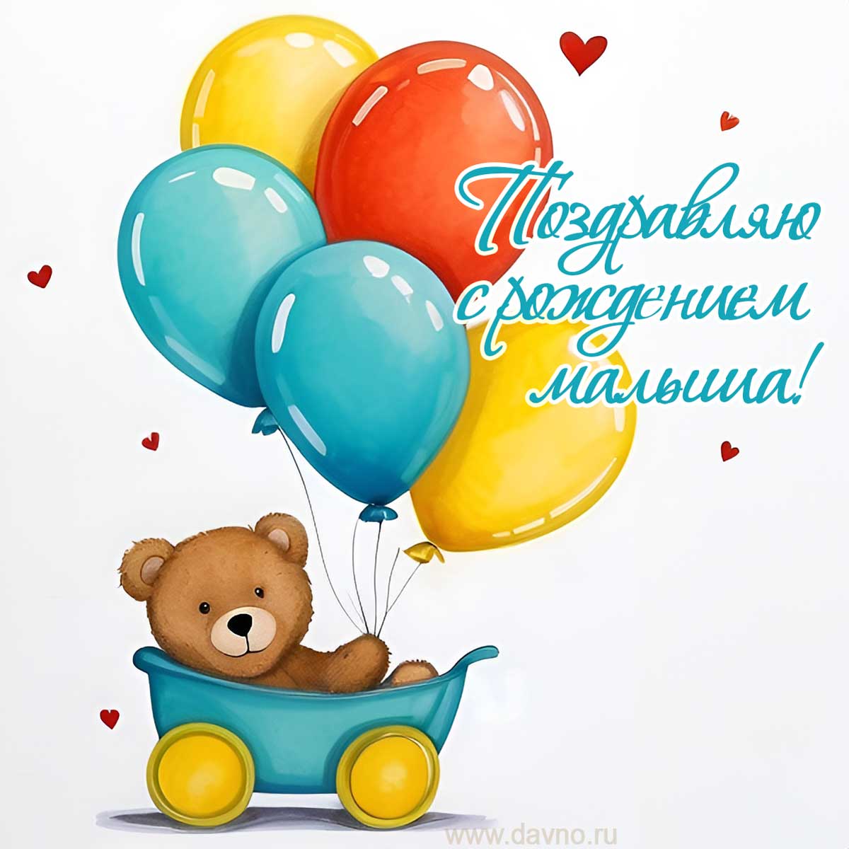 С рождением малыша!