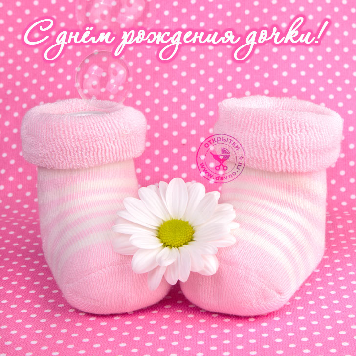 С днём рождения дочки!