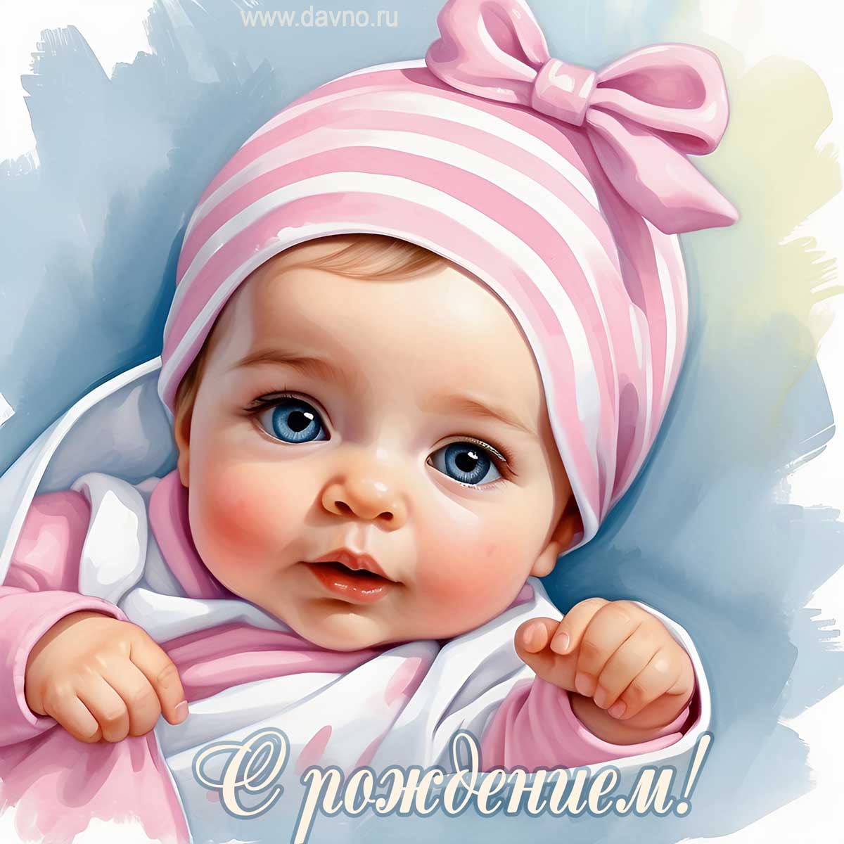 С рождением!