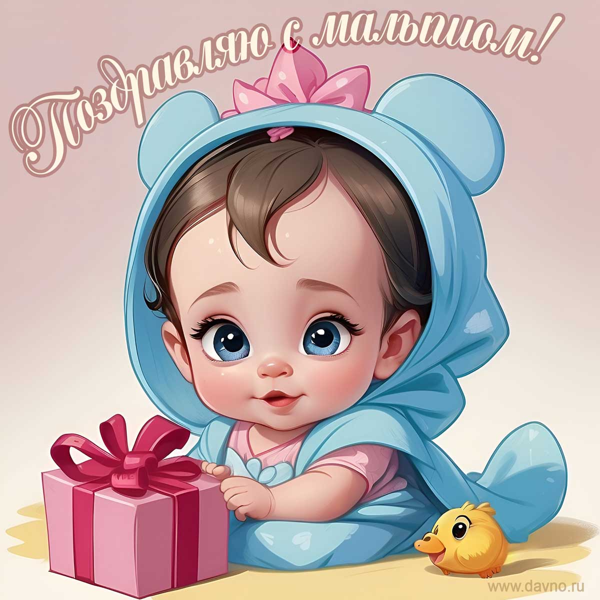 Поздравляю с прибавлением!