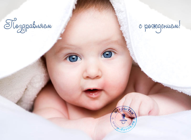 Поздравляю с рождением!