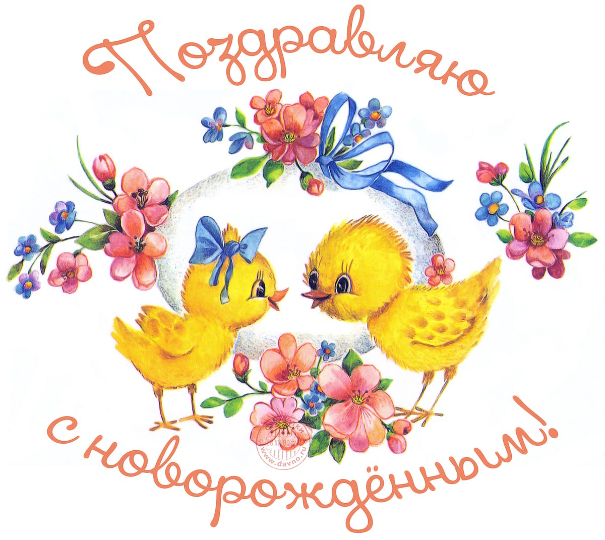Красивая открытка молодым родителям с новорожденным