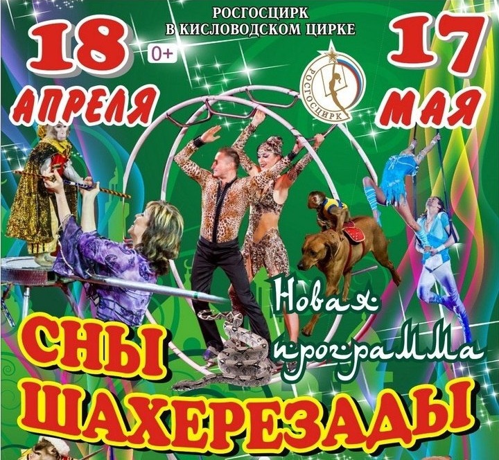 Новая программа в Кисловодском цирке